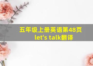 五年级上册英语第48页let's talk翻译